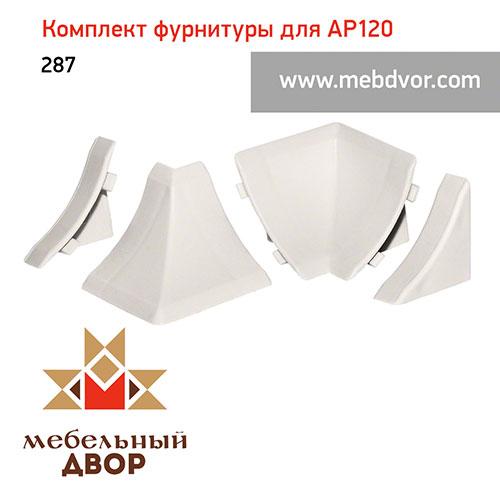 Фурнитура AP120_287