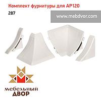 Фурнитура AP120_287