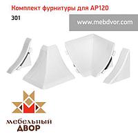 Фурнитура AP120_301