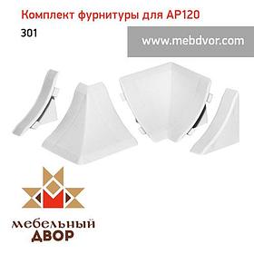 Фурнитура AP120_301