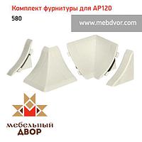 Фурнитура AP120_580