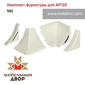 Фурнитура AP120_580