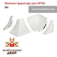 Фурнитура AP120_591