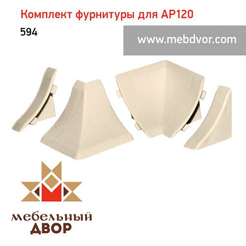 Фурнитура AP120_594