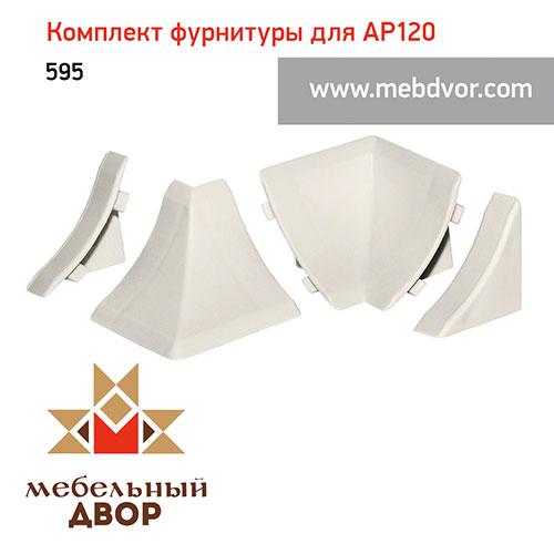 Фурнитура AP120_595