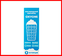 Кислородный Коктейль "OXYOMi 25" (25 порций)