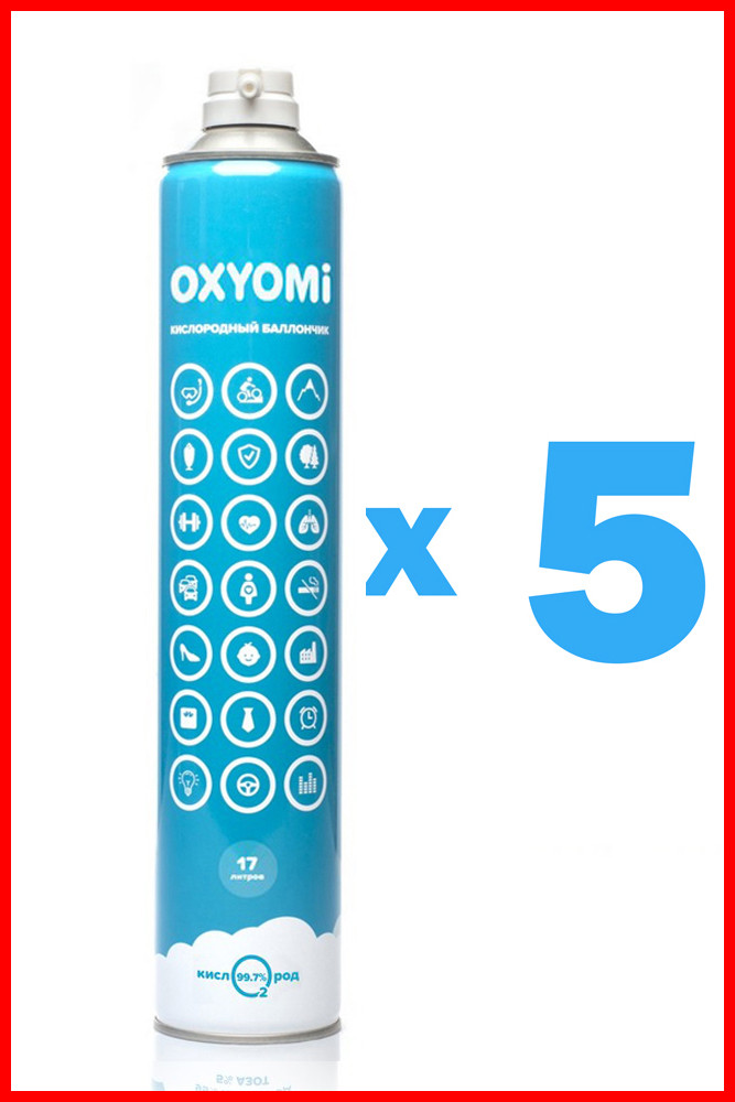 Кислородный Баллончик «OXYOMi», 17 л (комплект 5 шт.)