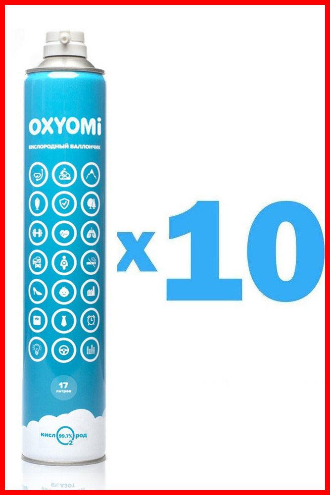 Кислородный Баллончик «OXYOMi», 17 л (комплект 10 шт.) - фото 1 - id-p82076294