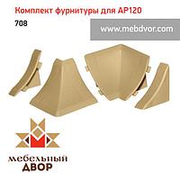 Фурнитура AP120_708