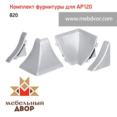 Фурнитура AP120_820