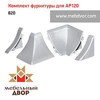 Фурнитура AP120_820