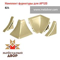 Фурнитура AP120_824