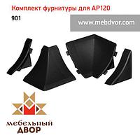 Фурнитура AP120_901