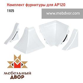 Фурнитура AP120_1105