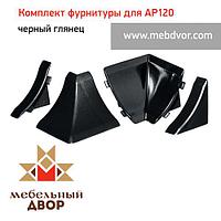 Фурнитура AP120_черный глянец