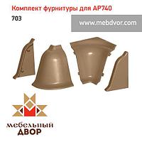 Фурнитура AP740_703