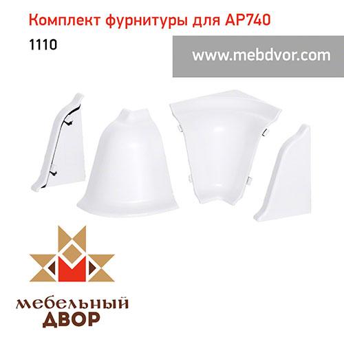 Фурнитура AP740_1110