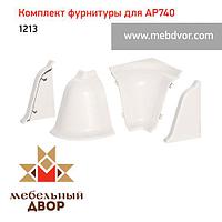 Фурнитура AP740_1213