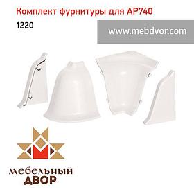 Фурнитура AP740_1220