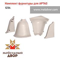 Фурнитура AP740_1234