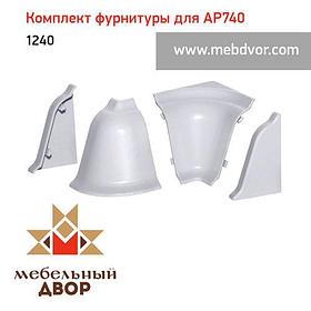 Фурнитура AP740_1240