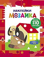 Наклейки-мозаика. Выпуск 3