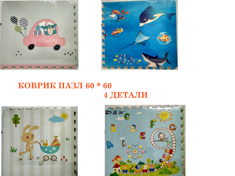 КОВРИК-ПАЗЛ 4  ПАЗЛА КАЖДЫЙ 60*60 СМ 2165-9/10/11/12/