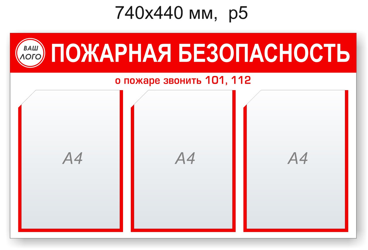 Стенд "Пожарная безопасность". 740х440 мм