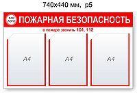 Стенд "Пожарная безопасность". 740х440 мм