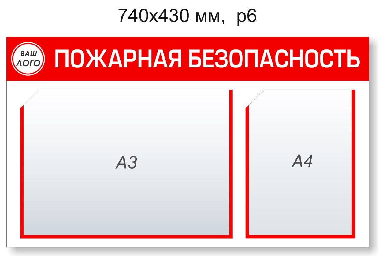 Стенд "Пожарная безопасность". 740х430 мм