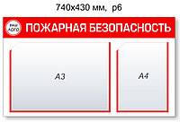 Стенд "Пожарная безопасность". 740х430 мм