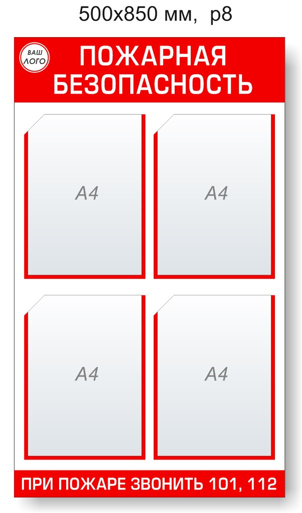 Стенд "Пожарная безопасность". 500х850 мм