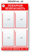 Стенд "Пожарная безопасность". 500х850 мм