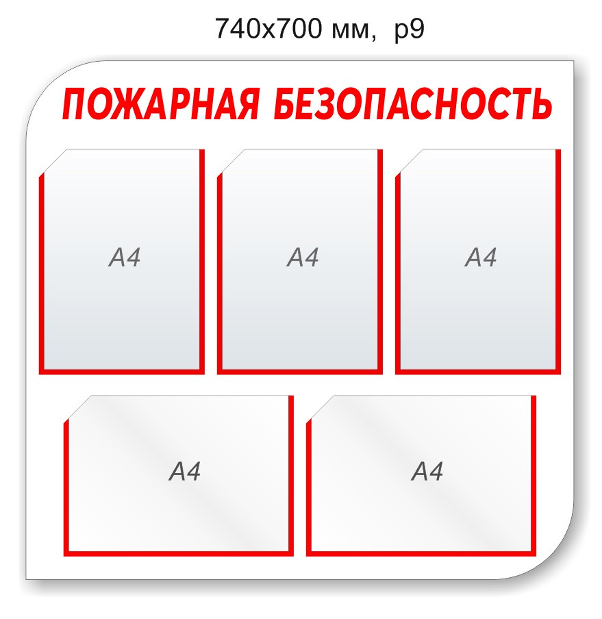 Стенд "Пожарная безопасность". 740х700 мм