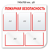 Стенд "Пожарная безопасность". 740х700 мм