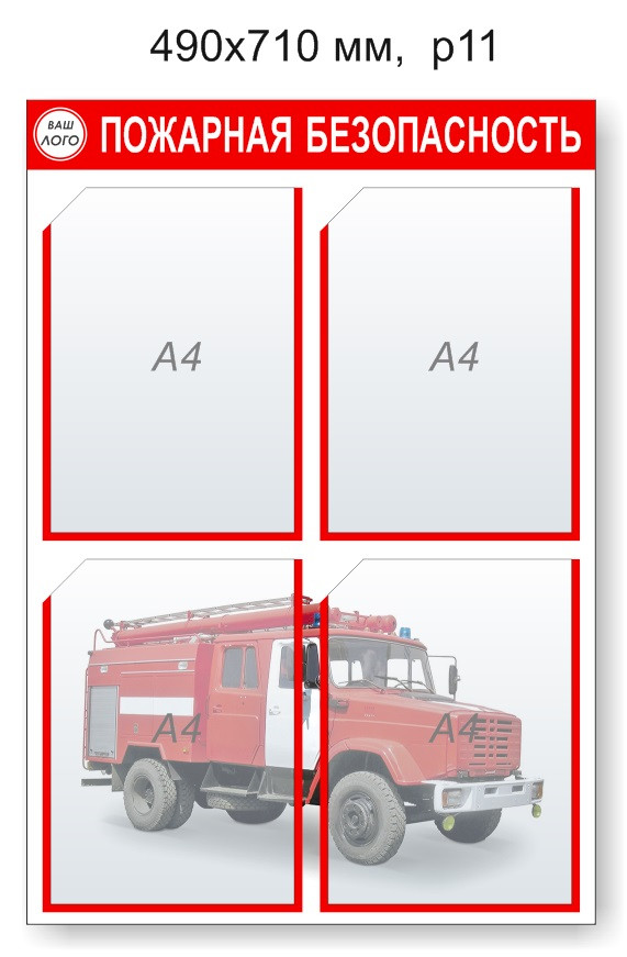 Стенд "Пожарная безопасность". 490х710 мм