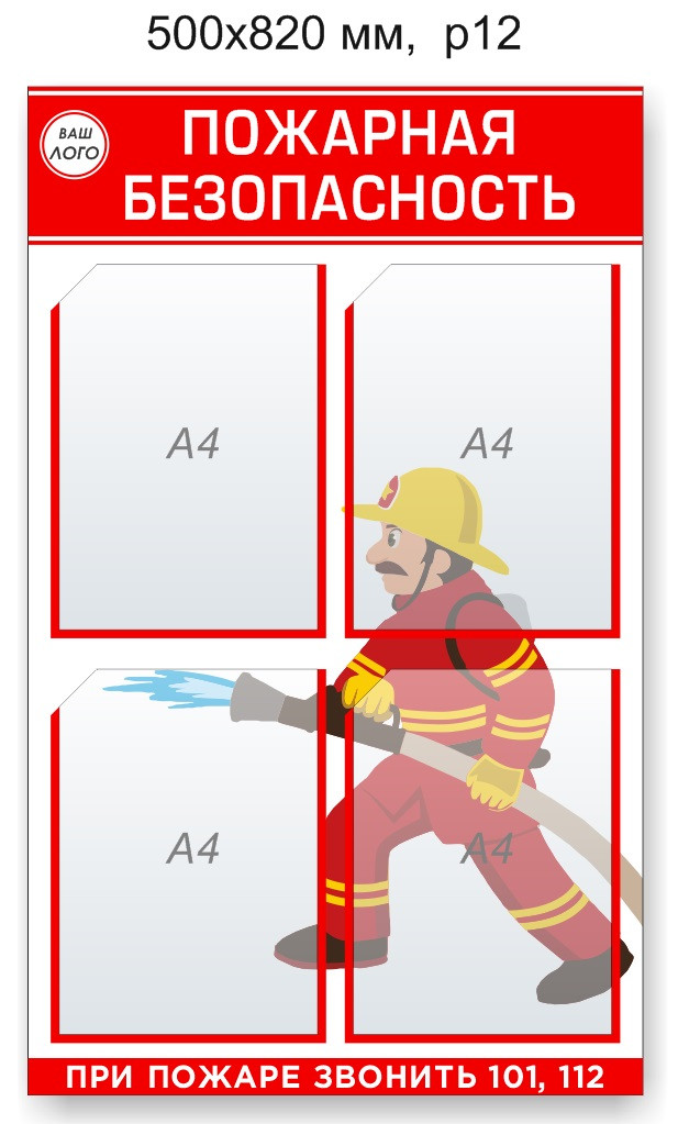 Стенд "Пожарная безопасность". 500х820 мм