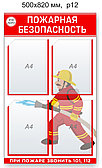 Стенд "Пожарная безопасность". 500х820 мм