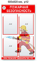 Стенд "Пожарная безопасность". 500х820 мм