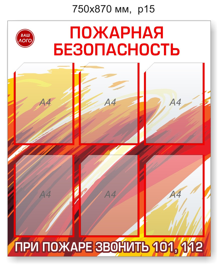 Стенд "Пожарная безопасность". 750х870 мм