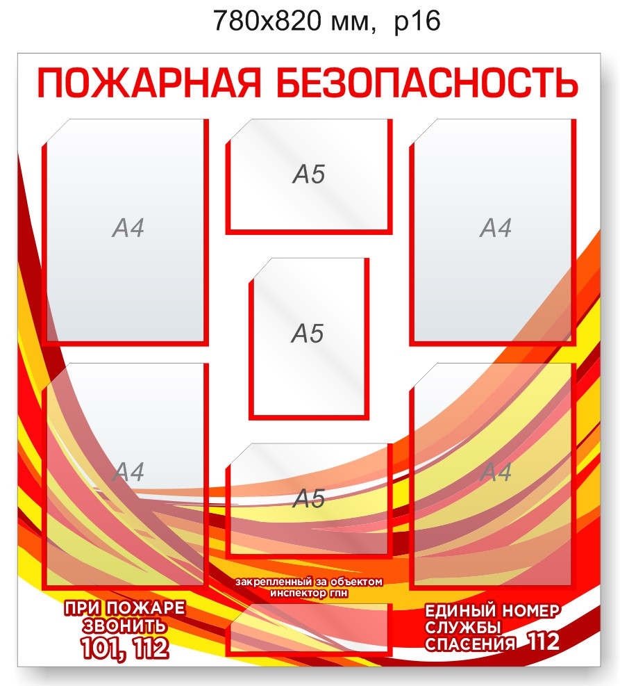 Стенд "Пожарная безопасность". 780х820 мм