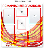 Стенд "Пожарная безопасность". 780х820 мм