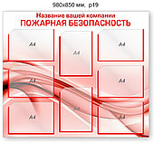 Стенд "Пожарная безопасность". 980х850 мм