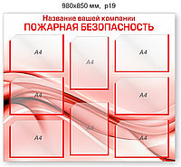 Стенд "Пожарная безопасность". 980х850 мм