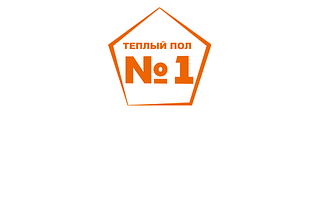 Тёплый пол № 1