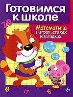 ДРУЖОК. Готовимся к школе. Математика в играх, стихах и загадках