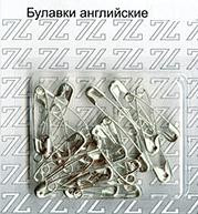 Булавки английские №0  (10 шт.) 28 мм. никель, золото