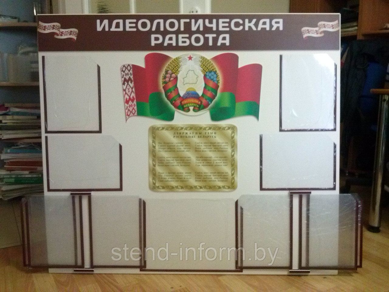 Стенд "Идеологическая работа" р-р 120*115 см c бортом