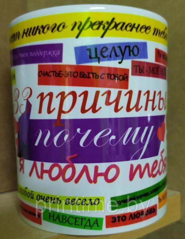 Принт  "33 причины почему я тебя люблю" на сувенирной кружке
