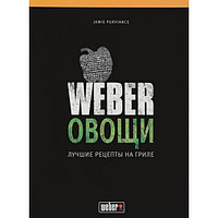 Книга "Weber: Овощи"